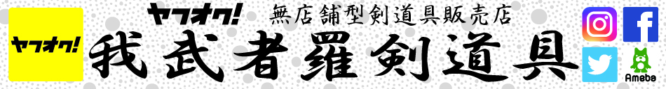 我武者羅剣道具-公式サイト-
